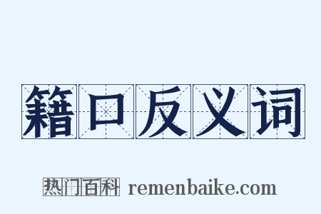 籍口反义词是什么意思的图片